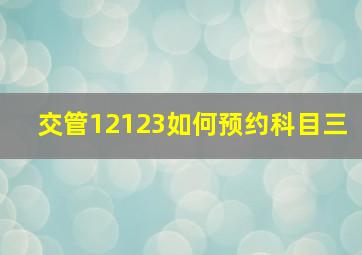 交管12123如何预约科目三