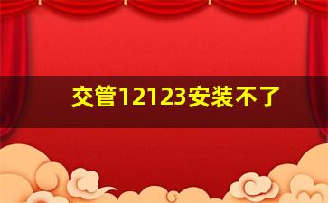 交管12123安装不了