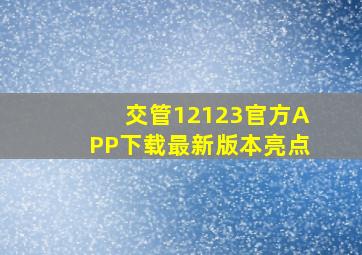 交管12123官方APP下载最新版本亮点