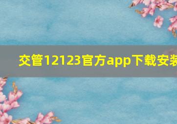 交管12123官方app下载安装