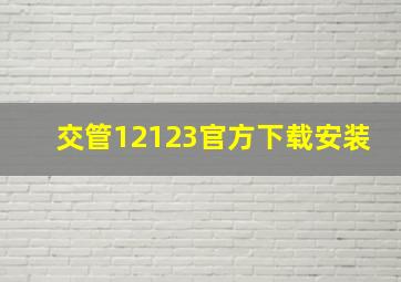 交管12123官方下载安装