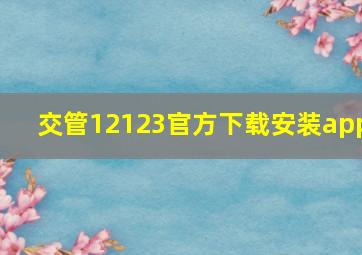 交管12123官方下载安装app