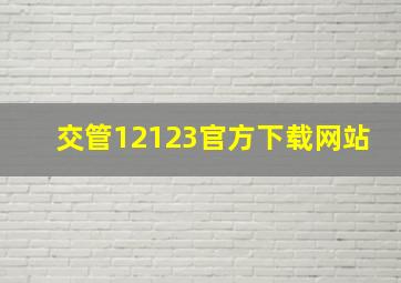 交管12123官方下载网站