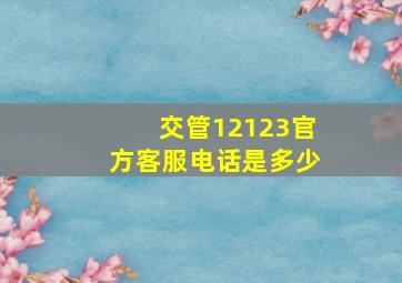 交管12123官方客服电话是多少