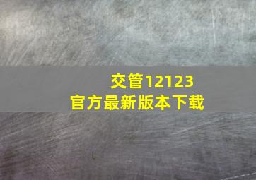 交管12123官方最新版本下载