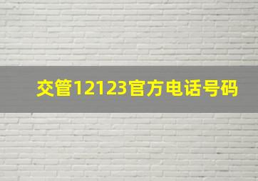 交管12123官方电话号码