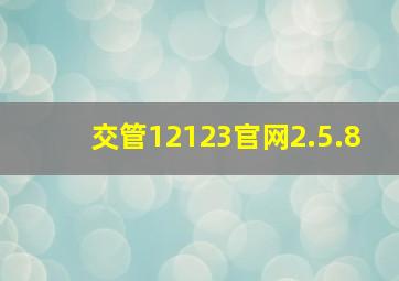 交管12123官网2.5.8