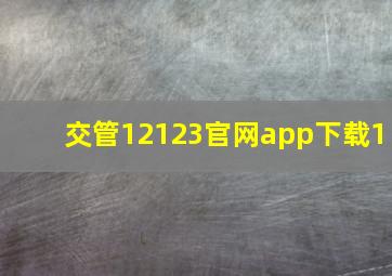 交管12123官网app下载1