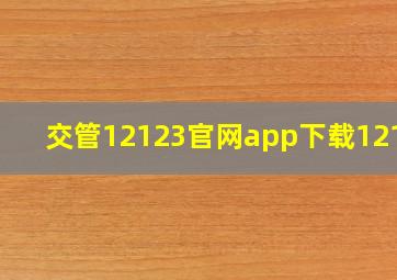 交管12123官网app下载12123