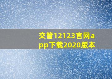 交管12123官网app下载2020版本