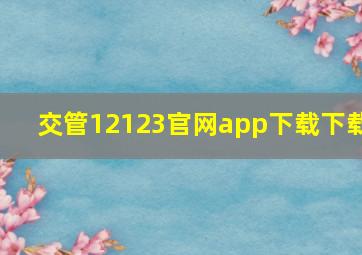 交管12123官网app下载下载