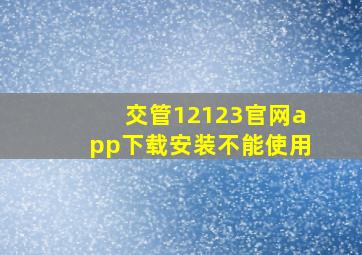 交管12123官网app下载安装不能使用