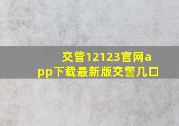 交管12123官网app下载最新版交警几口