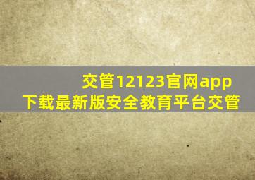 交管12123官网app下载最新版安全教育平台交管