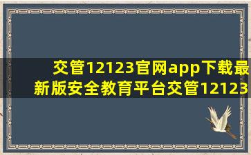 交管12123官网app下载最新版安全教育平台交管12123