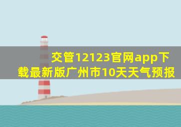 交管12123官网app下载最新版广州市10天天气预报