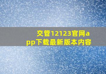 交管12123官网app下载最新版本内容