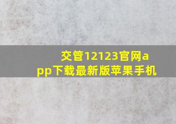 交管12123官网app下载最新版苹果手机