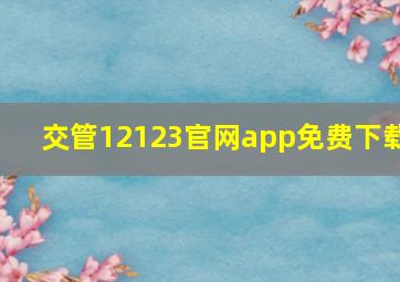 交管12123官网app免费下载