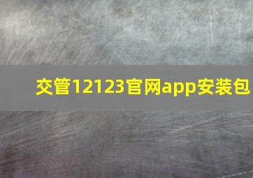 交管12123官网app安装包