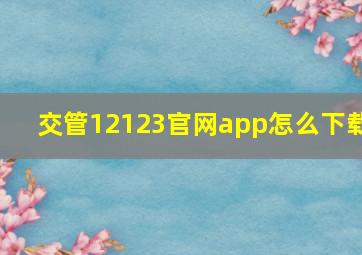 交管12123官网app怎么下载