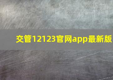 交管12123官网app最新版