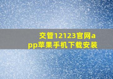 交管12123官网app苹果手机下载安装