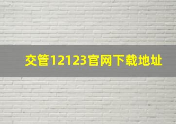 交管12123官网下载地址