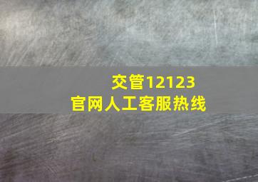 交管12123官网人工客服热线