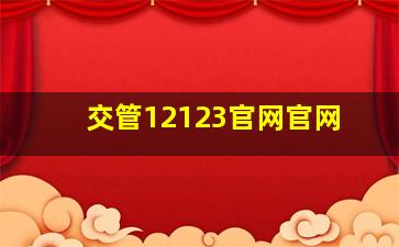 交管12123官网官网