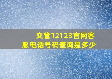 交管12123官网客服电话号码查询是多少