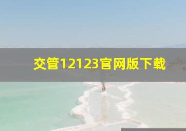 交管12123官网版下载