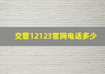 交管12123官网电话多少