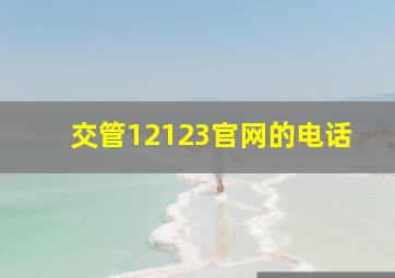 交管12123官网的电话