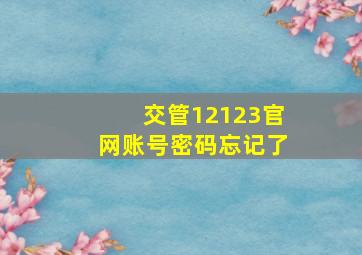 交管12123官网账号密码忘记了