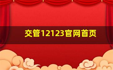 交管12123官网首页