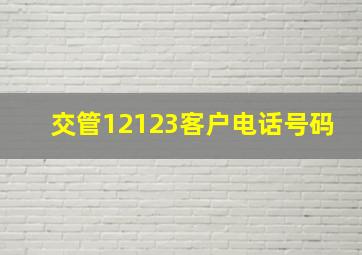 交管12123客户电话号码