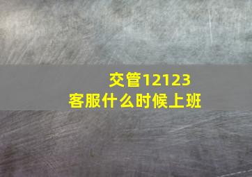 交管12123客服什么时候上班