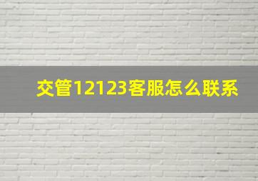 交管12123客服怎么联系