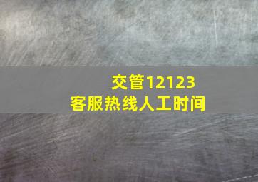 交管12123客服热线人工时间