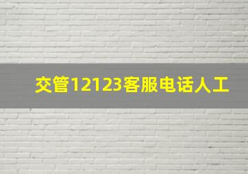 交管12123客服电话人工