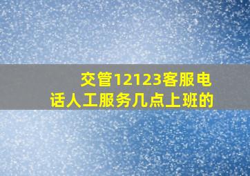 交管12123客服电话人工服务几点上班的