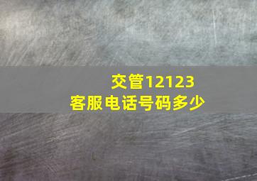 交管12123客服电话号码多少