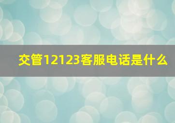 交管12123客服电话是什么