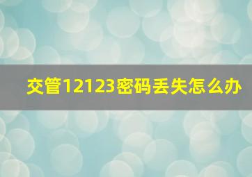 交管12123密码丢失怎么办