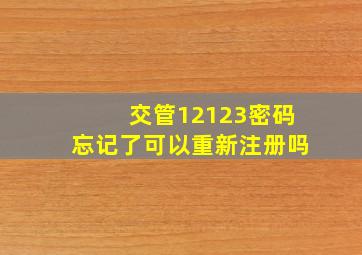 交管12123密码忘记了可以重新注册吗