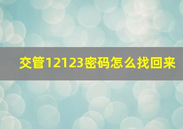 交管12123密码怎么找回来