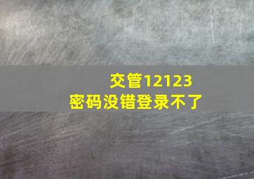 交管12123密码没错登录不了