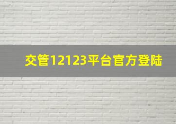 交管12123平台官方登陆