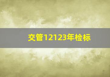 交管12123年检标